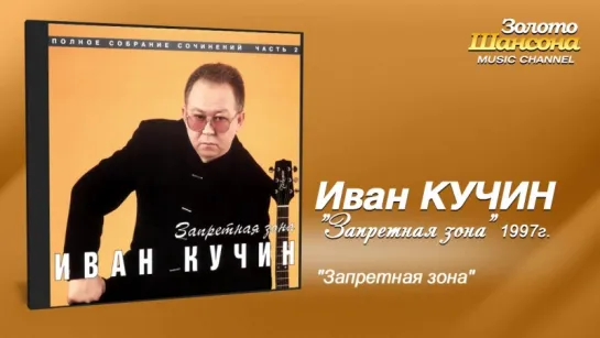 Иван Кучин - Запретная зона