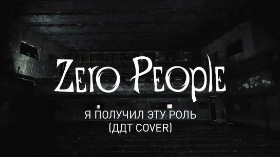 Zero People — Я получил эту роль (ДДТ cover, LIVE)