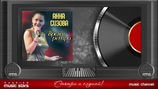 Анна Сизова - Время Ретро (Альбом 2009 г)