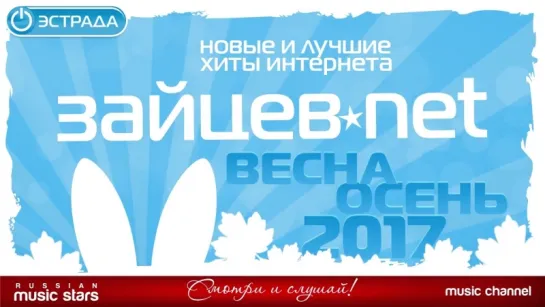 Зайцев-net - Новые и Лучшие Хиты Интернета 2017 г