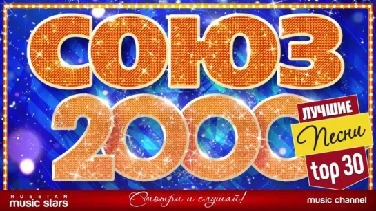 Союз 2000-х - Лучшие Песни (Сборник)