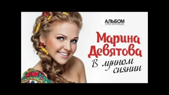 Марина Девятова - В лунном сиянии (Альбом 2013 г)