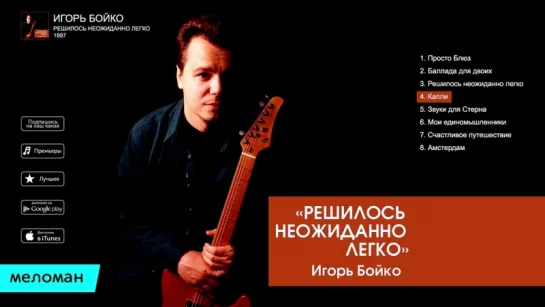 Игорь Бойко - Решилось неожиданно легко (Альбом 1997 г)