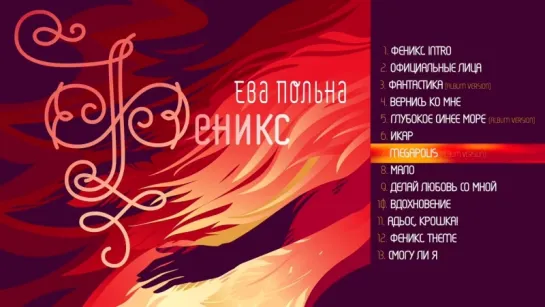 Ева Польна - Феникс (Альбом 2018 г)