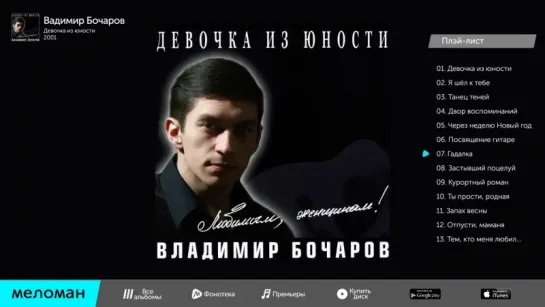 Владимир Бочаров - Девочка из юности (Альбом 2001 г)