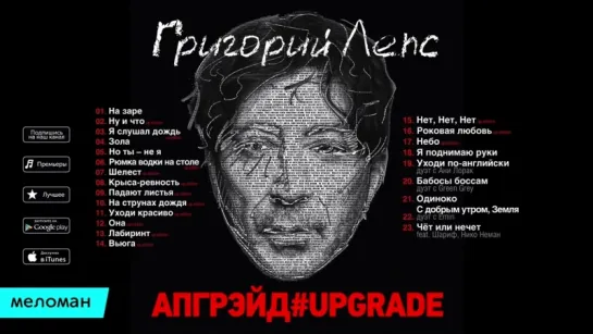 Григорий Лепс - Апгрэйд #Upgrade (Альбом 2017 г)