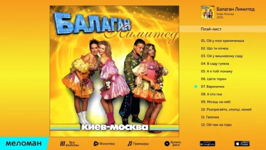 Балаган Лимитед - Киев-Москва (Альбом 2005 г)