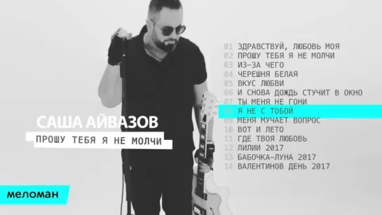 Саша Айвазов - Прошу тебя я не молчи (Альбом 2017 г)