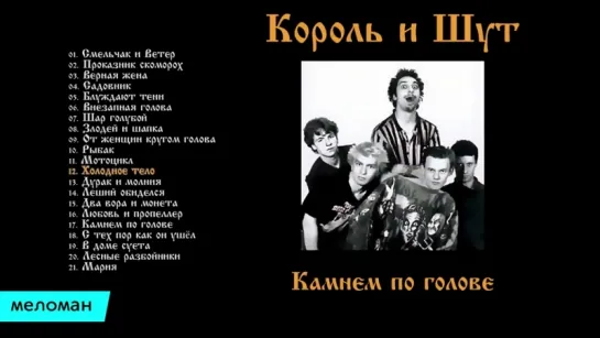 Король и Шут - Камнем по голове (Альбом 1996 г)