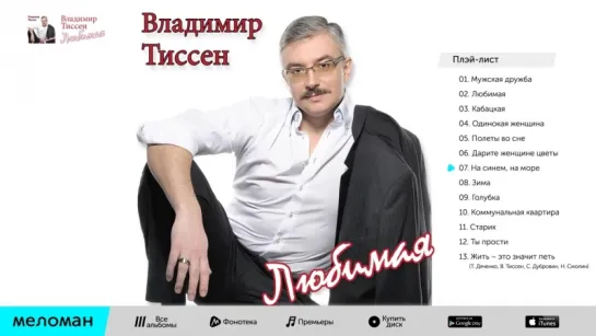 Владимир Тиссен - Любимая (Альбом 2014 г)