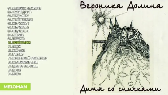 Вероника Долина - Дитя со спичками (Альбом 2000 г)