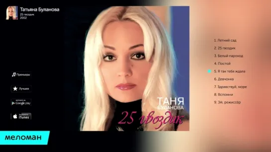 Татьяна Буланова - 25 гвоздик (Альбом 2002 г)