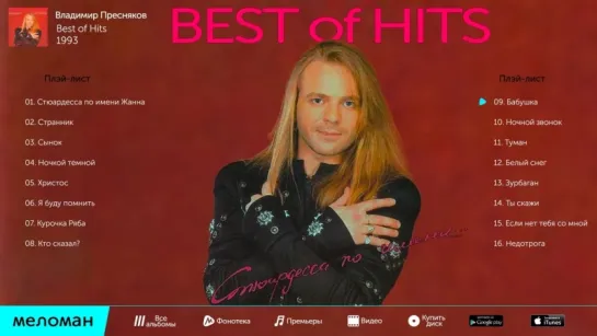 Владимир Пресняков - Best of Hits (Альбом 1993 г)