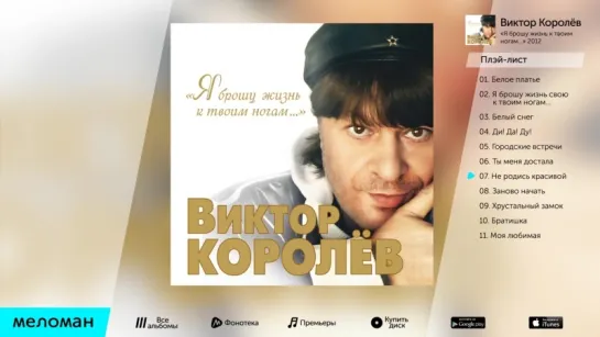 Виктор Королёв - Я брошу жизнь к твоим ногам (Альбом 2012 г)