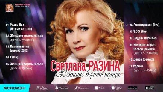 Светлана Разина - Женщине верить нельзя (Альбом 2014 г)