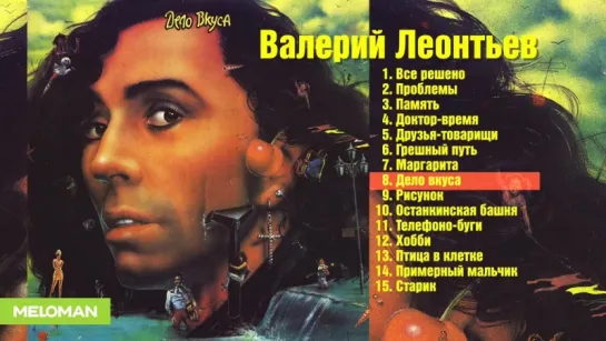 Валерий Леонтьев - Дело вкуса (Альбом 1990 г)