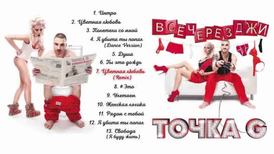 Точка G - Всё Через Джи (Альбом 2013 г)