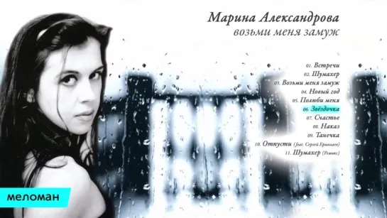 Марина Александрова - Возьми меня замуж (Альбом 2005 г)