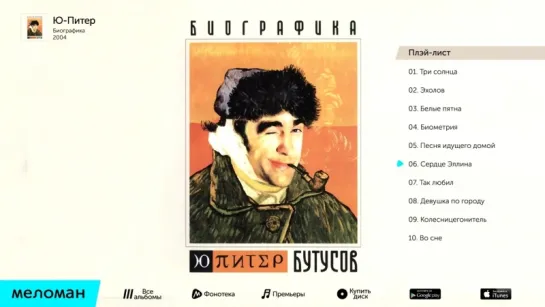 Вячеслав Бутусов - Ю - Питер - Биографика (Альбом 2004 г)