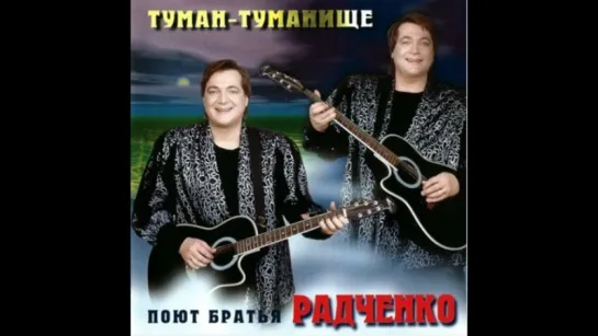 Братья Радченко - Туман-туманище (Альбом 2000 г)