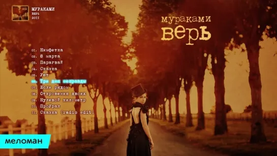 Мураками - Верь (Альбом 2011 г)