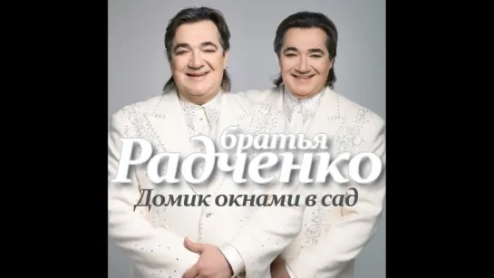 Братья Радченко - Домик окнами в сад (Альбом 2000 г)