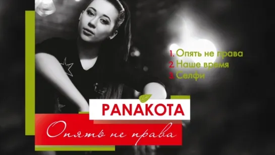 PANAKOTA - Опять не права (Мини-Альбом 2017 г)