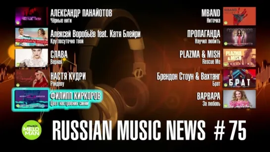 # 75 - Russian Music News - 10 Новых песен 2018 г