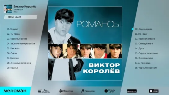 Виктор Королёв - Романсы (Альбом 2012 г)