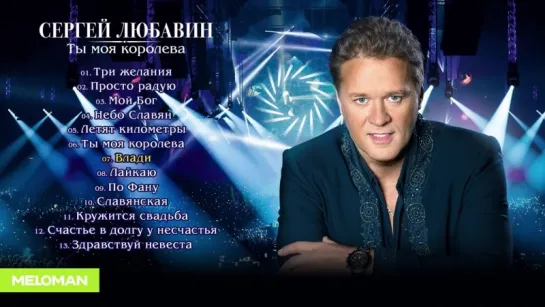 Сергей Любавин - Ты моя королева (Альбом 2018 г)