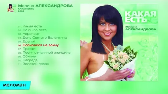 Марина Александрова - Какая есть (Альбом 2009 г)