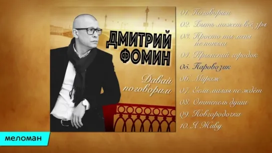 Дмитрий  Фомин - Давай поговорим (Альбом 2016 г)