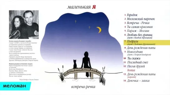 Маленькая Я - Встреча речка (Альбом 2007 г)