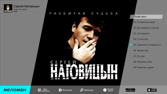 Сергей Наговицын - Разбитая судьба (Альбом 1999 г)