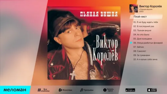 Виктор Королёв - Пьяная вишня (Альбом 2003 г)