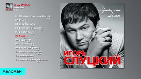 Игорь Слуцкий - Думы мои думы (Альбом 2008 г)