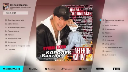 Виктор Королёв - Дым кольцами (Альбом 2004 г)