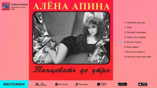 Алёна Апина - Танцевать до утра (Альбом 1993 г)