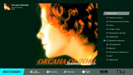 Оксана Орлова - Золотые локоны (Альбом 2002 г)