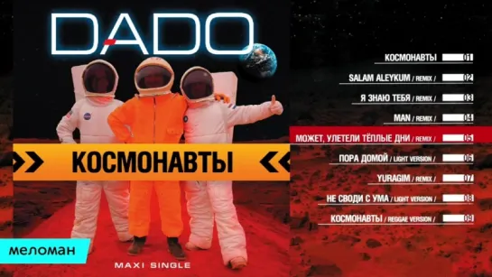 DADO - Коcмонавты (Альбом 2012 г)