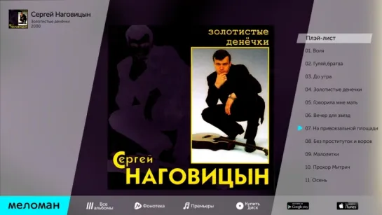 Сергей Наговицын - Золотистые денёчки (Альбом 2000 г)