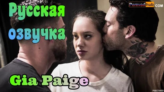 Gia Paige - Брат с другом трахнули сестру (русские big tits, brazzers, sex, porno,инцест мамка озвучка на русском, мультики)