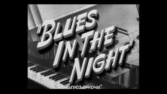 Блюз в ночи / Blues in the Night [1941]