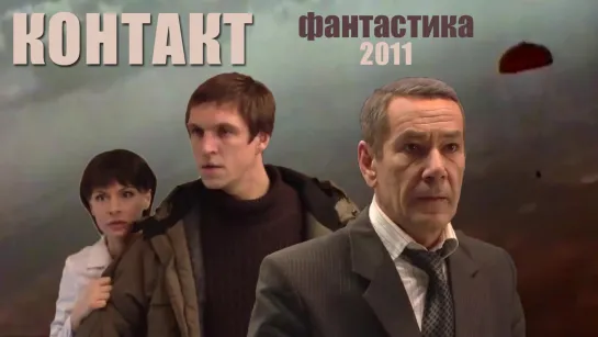 Художественный фильм "Контакт" (2011) фантастика