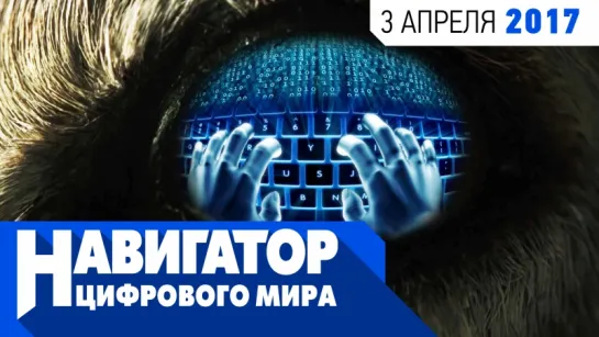 Взлом американских спецслужб, римские гаджеты и хороший польский экшен в передаче «Навигатор цифрового мира» (выпуск 9)