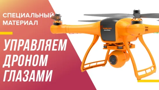 Зачем управлять дроном в AR-очках?