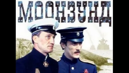 ☭☭☭ ⚓ Моонзунд 1987`