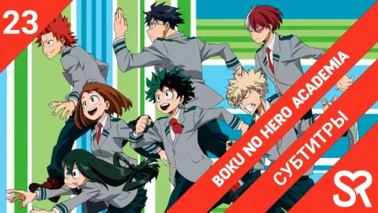 [субтитры | 23 серия] Boku no Hero Academia 3rd Season / Моя геройская академия 3 | SovetRomantica