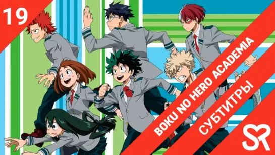 [субтитры | 19 серия] Boku no Hero Academia 3rd Season / Моя геройская академия 3 | by Hakiri & MAGi-kun & StupidoCowie & Литрый