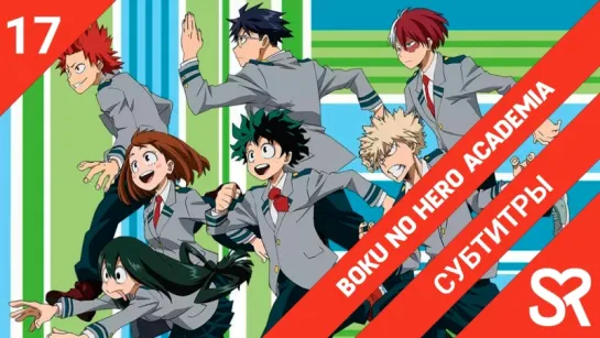 [субтитры | 17 серия] Boku no Hero Academia 3rd Season / Моя геройская академия 3 | by MAGi-kun & Морфей522 | SovetRomantica